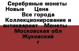 Серебряные монеты .Новые.  › Цена ­ 10 000 - Все города Коллекционирование и антиквариат » Монеты   . Московская обл.,Жуковский г.